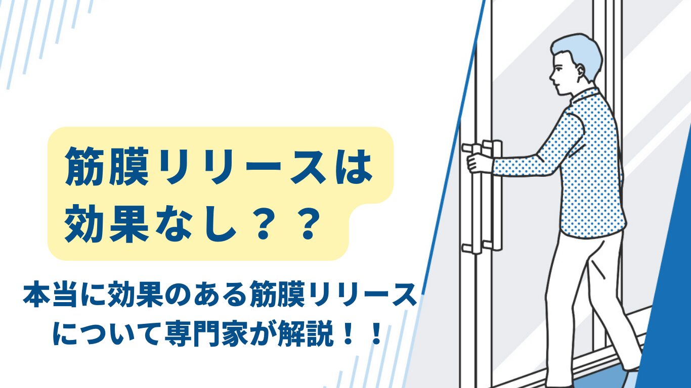 筋膜リリースは効果なし？痛いだけの逆効果を防ぐ科学的真相と新常識