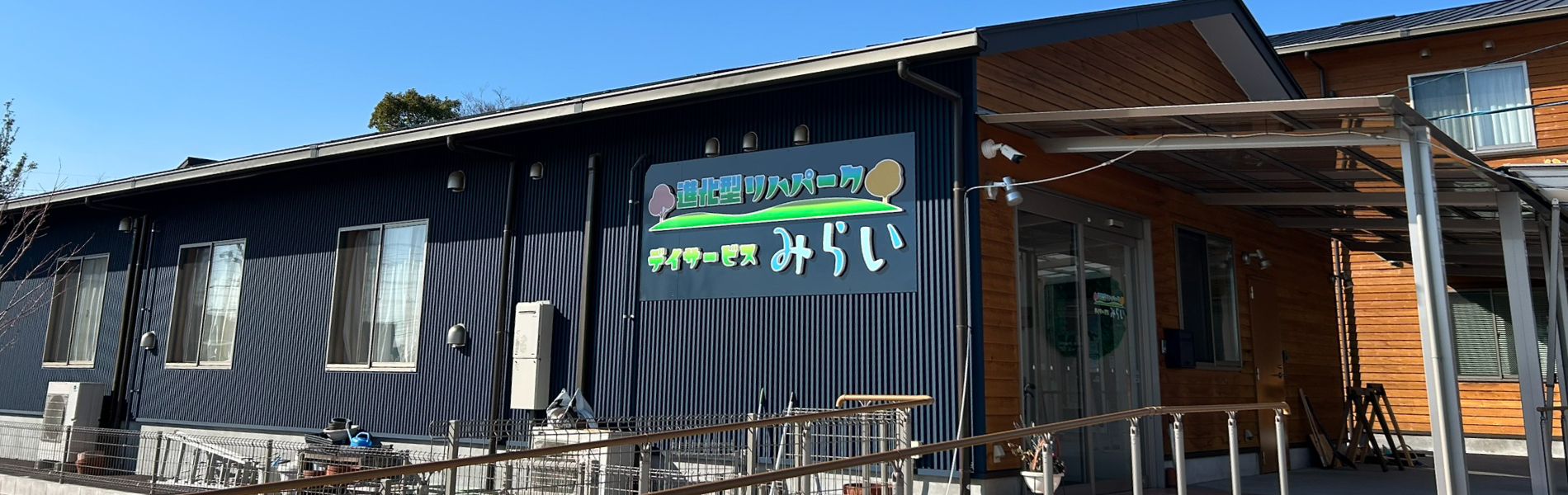 デイサービスみらいの評判と真実は？選ばれる理由と費用を徹底検証