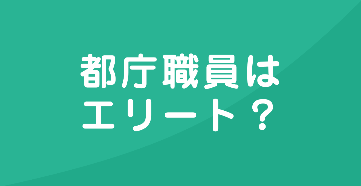 都庁エリートの出世コースと学歴の真実！官僚との年収差も徹底解剖