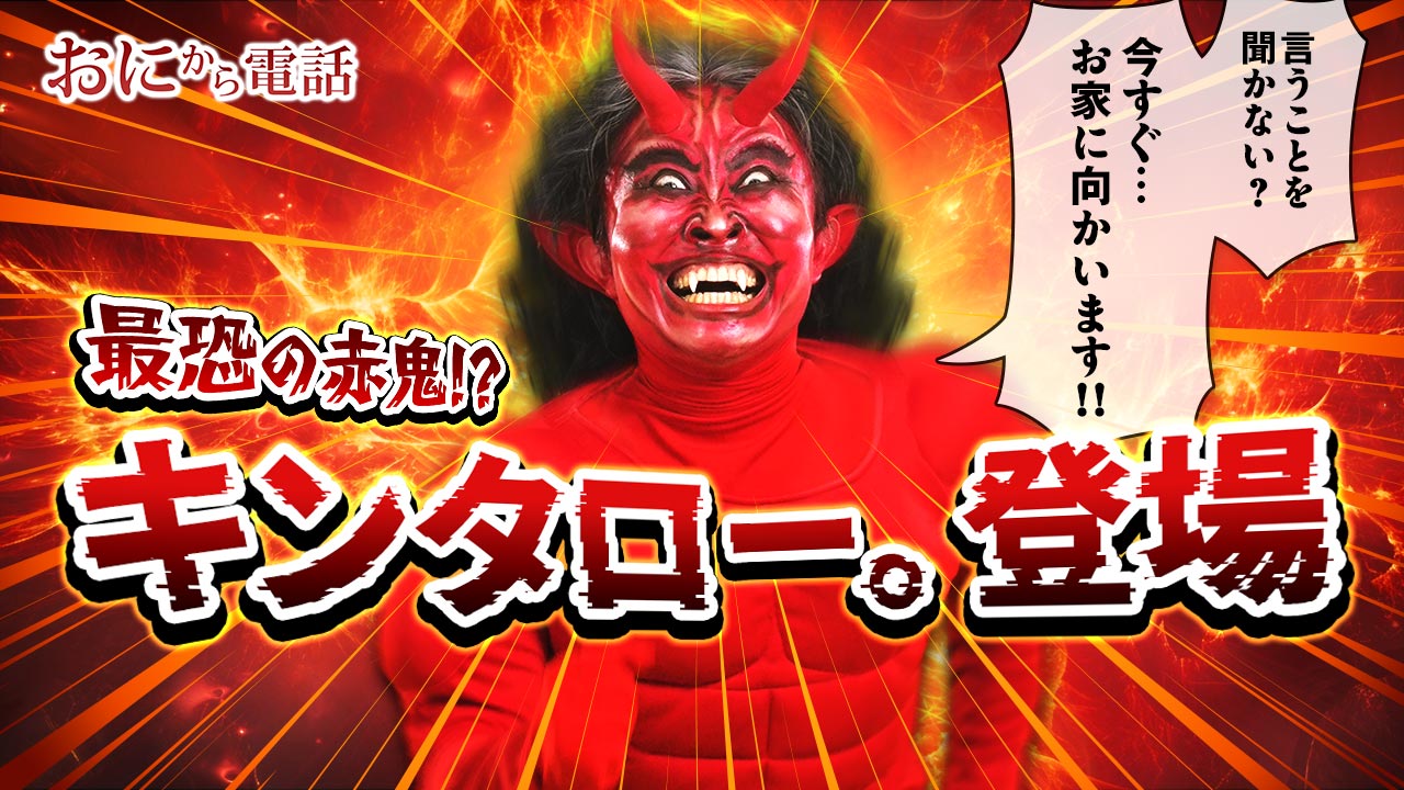 鬼さん電話は本当にトラウマになる？脅し育児の落とし穴と専門家が明かす真相