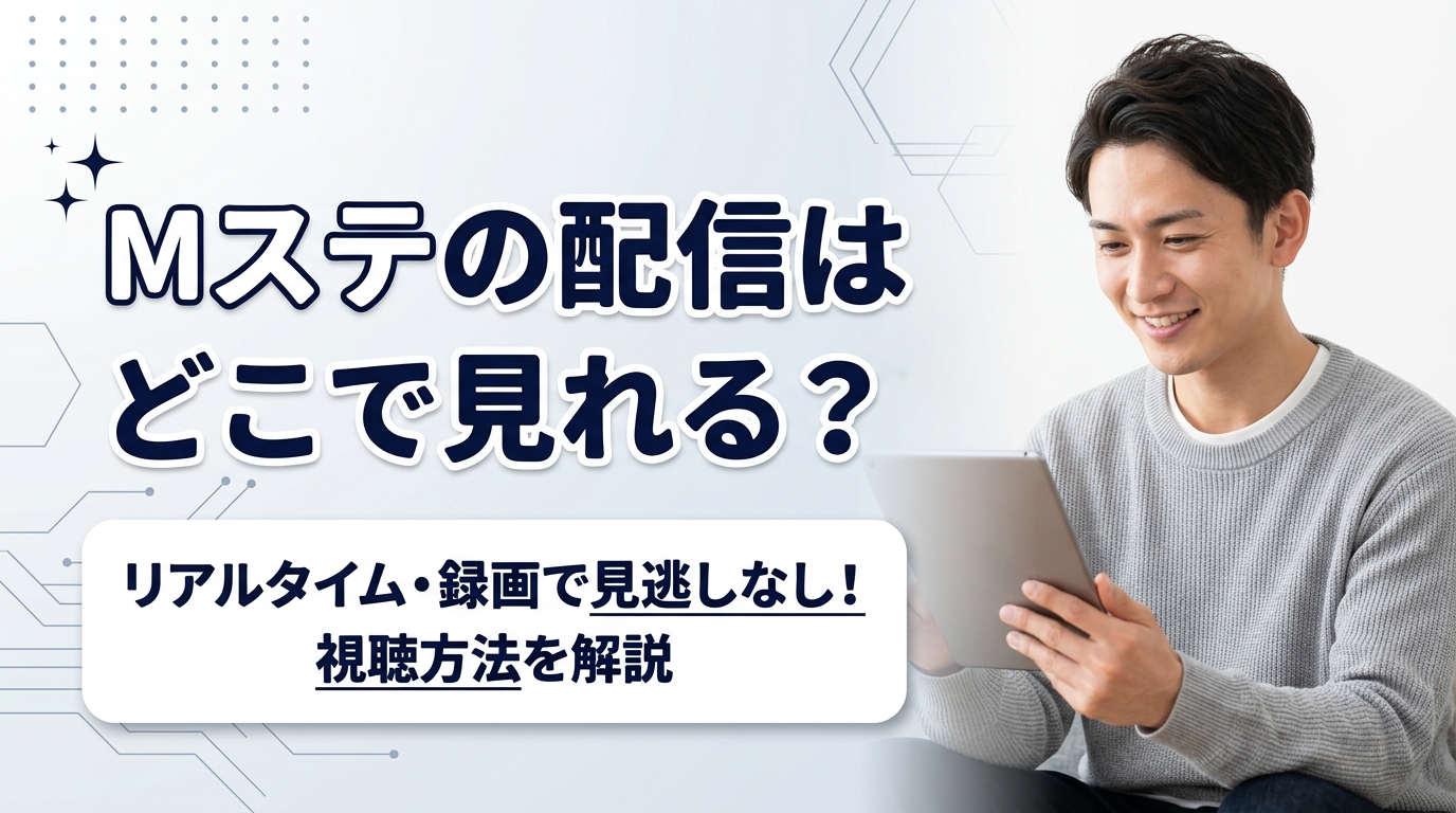 Mステ見逃し配信はTverで見られる？2026年最新の視聴法と真相