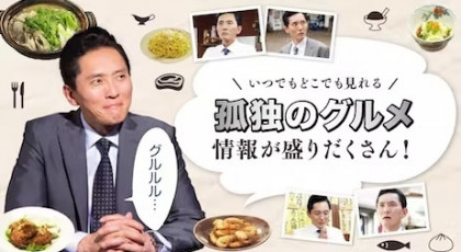 「孤独のグルメ」出演俳優の訃報を巡る真実と誤解：愛され続ける名脇役たちの遺産
