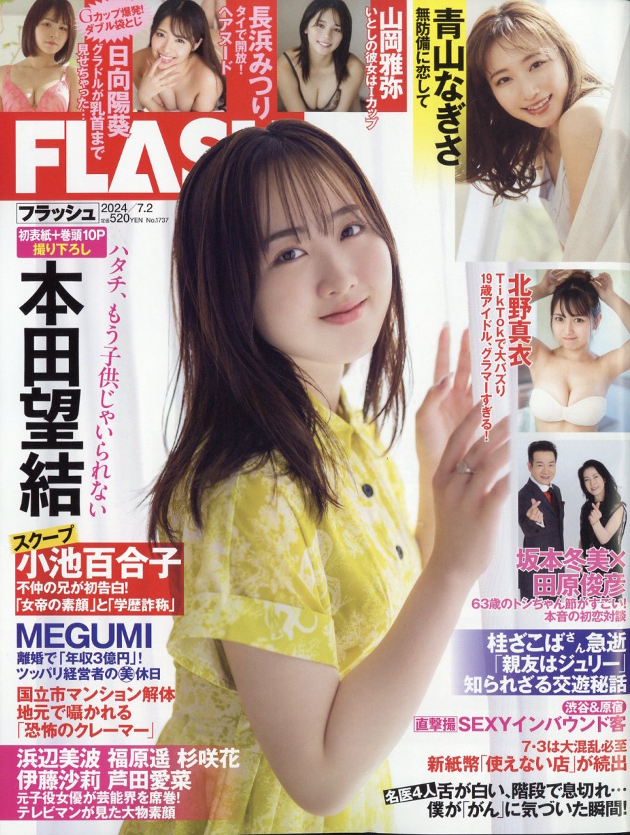 光文社Flashスクープ報道の真相｜評判と炎上から読み解く現在地