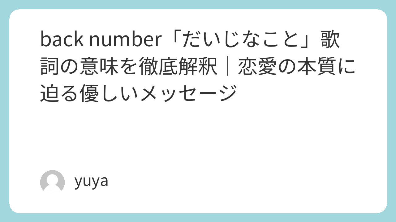 名曲『大事なこと』歌詞の意味を徹底考察｜隠された切ない真相と背景
