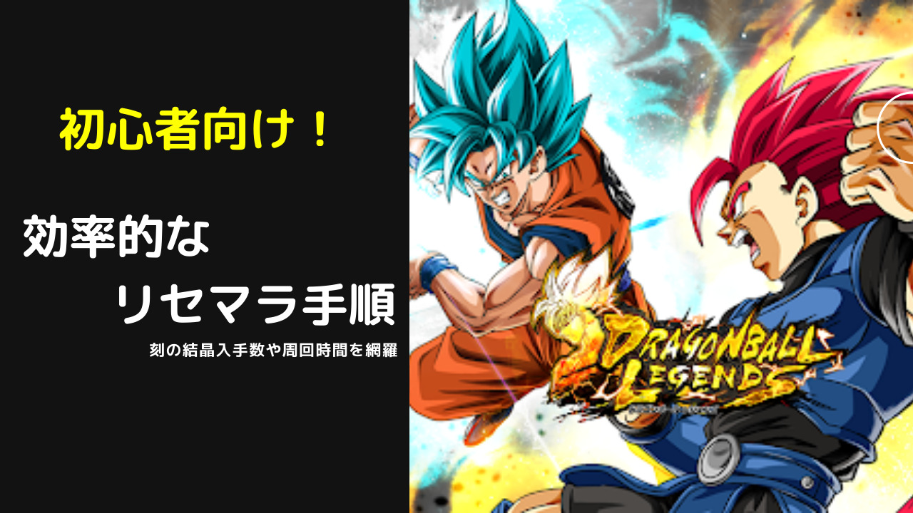 【2026年最新】レジェンズリセマラ当たりランキングと終了基準