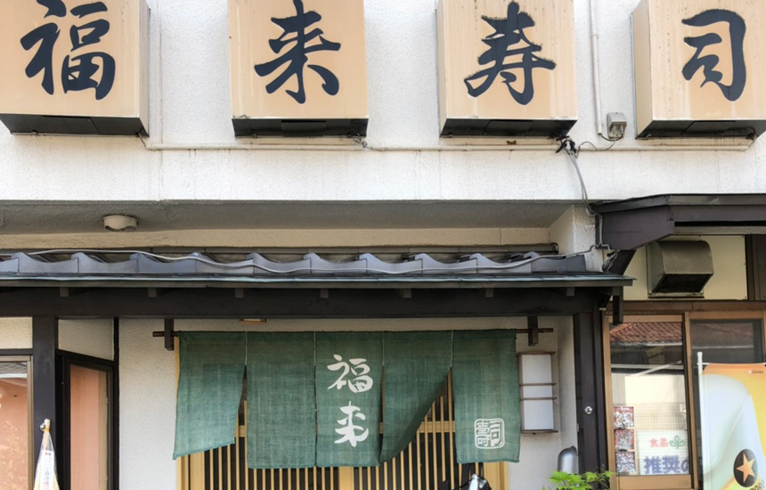 予約困難を極める福来寿司の真実！独自仕入れと職人が紡ぐ極上握り