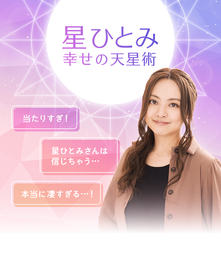 星ひとみの占いはなぜ当たる？2026年天星術の運勢と予約の真実