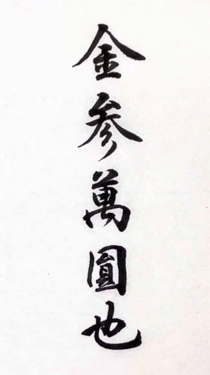 祝儀袋に金三万円なりは不要？也の意味と大字の正しい書き方最新版