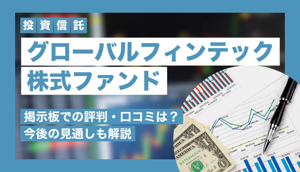 グローバル・フィンテック株式ファンドの評判と急落の真相を徹底解説