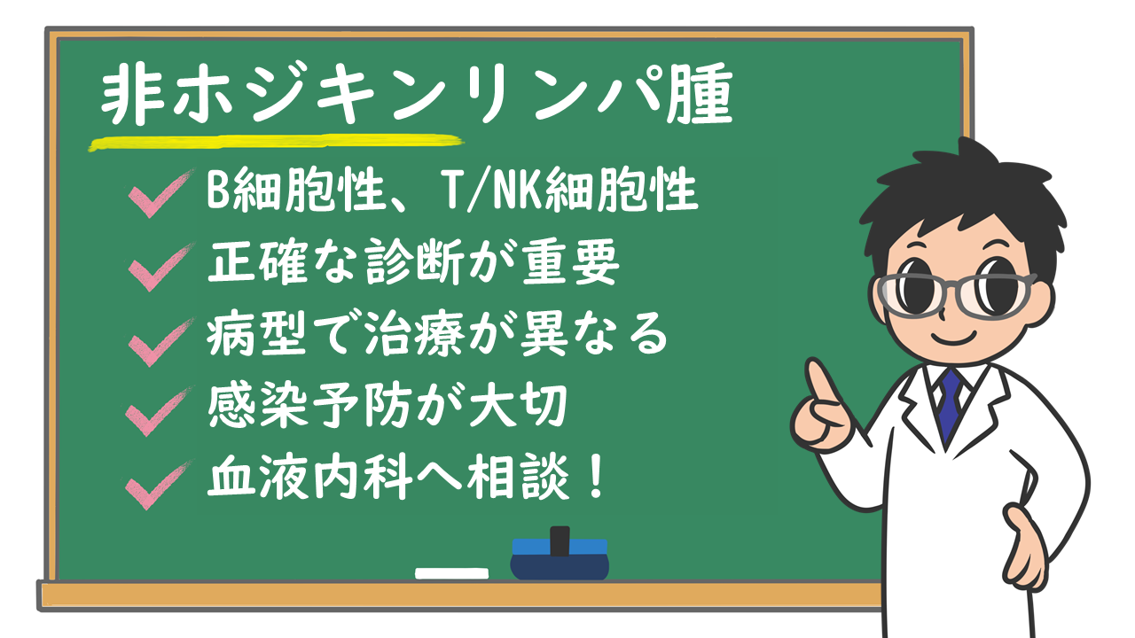 非ホジキンリンパ腫とは？初期症状と生存率・最新治療の真相【2026】