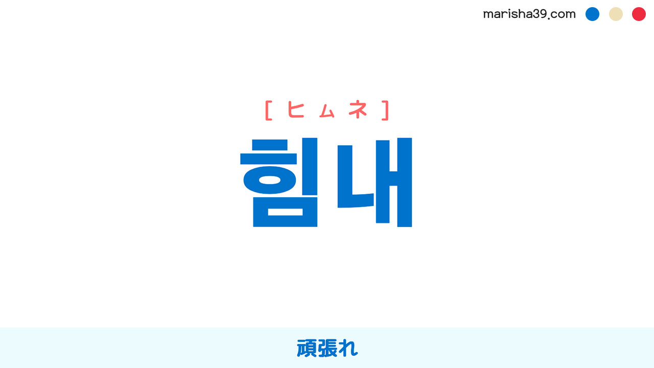 韓国語「頑張れ」の決定版｜敬語から推し活応援フレーズまで徹底解説