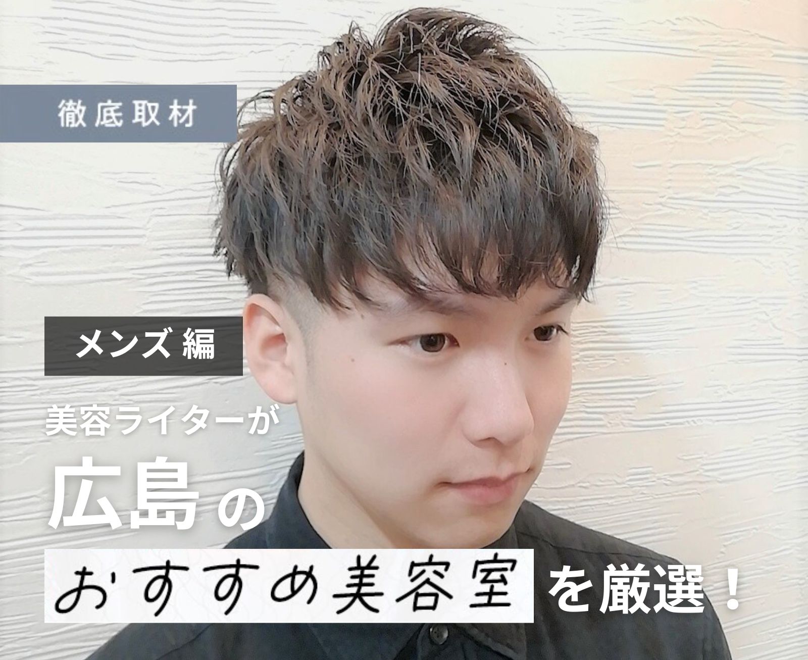 広島のメンズ美容院おすすめ！本当に似合う人気店と失敗しない選び方【2026】