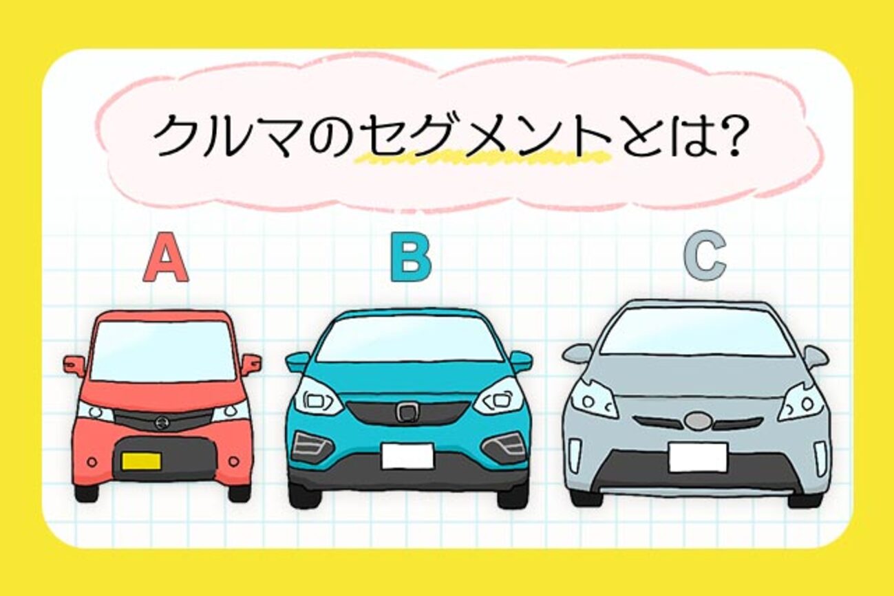 Aセグメントとは？軽自動車やBセグメントとの違いと代表車種を徹底解説