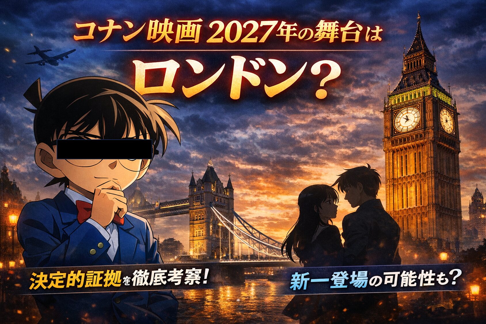 コナン映画のロンドン編はどれ？ベイカー街と告白回の決定的な違い
