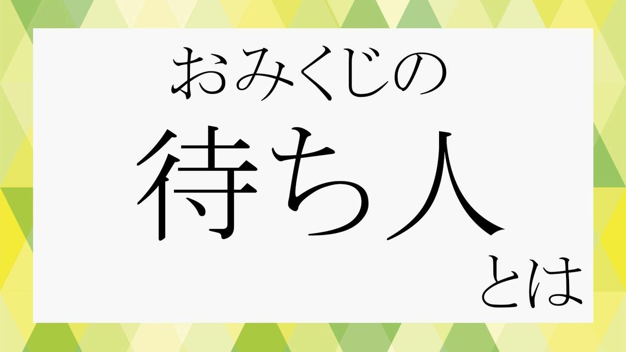おみくじ「待ち人」の本当の意味とは？恋人だけじゃない衝撃の真相を解説