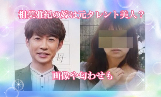相葉雅紀の結婚相手はどんな人？10年愛の真相と知られざる素顔を徹底解説