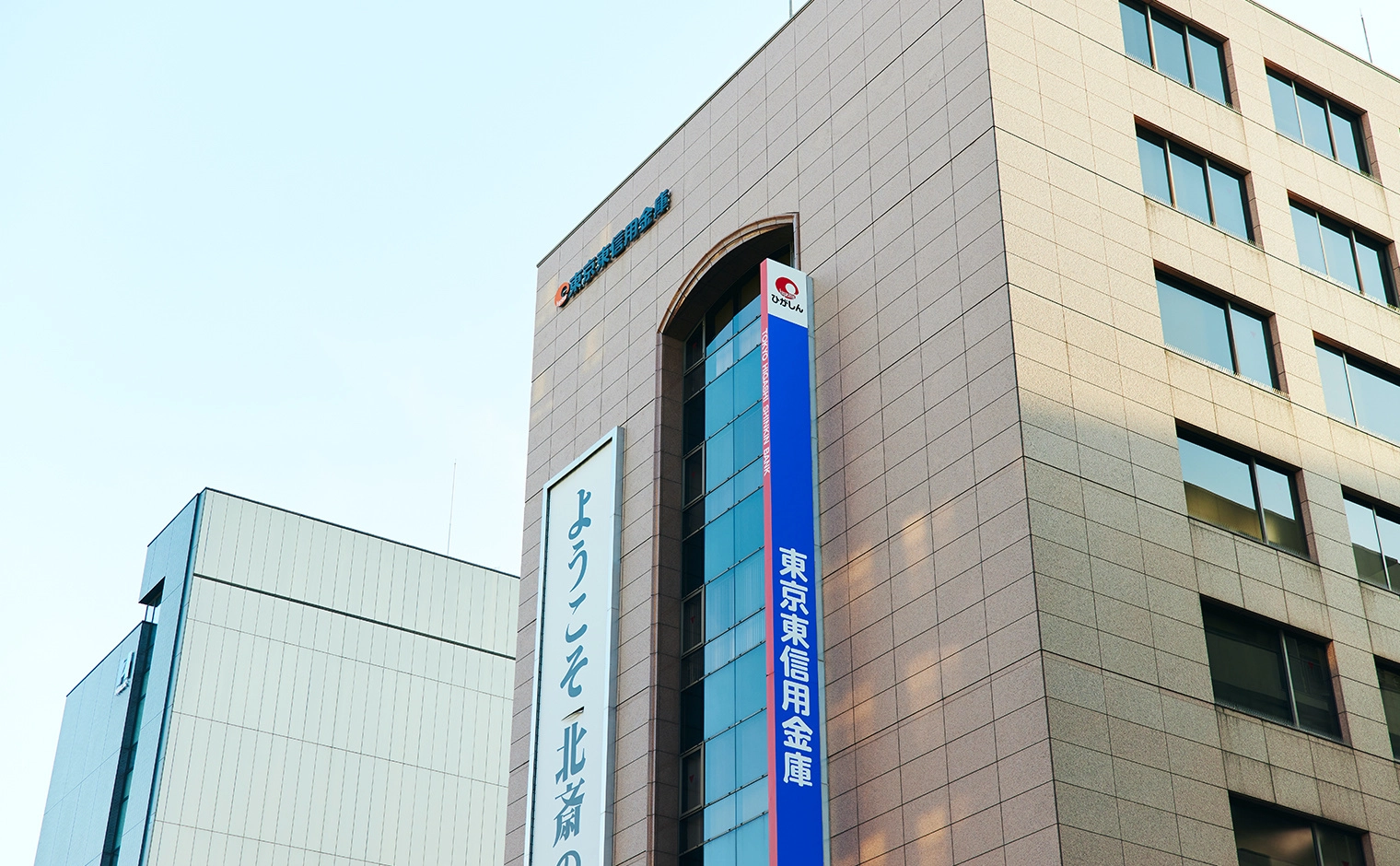 東京東信用金庫の評判と金利を徹底解剖！2026年版リアルな実態
