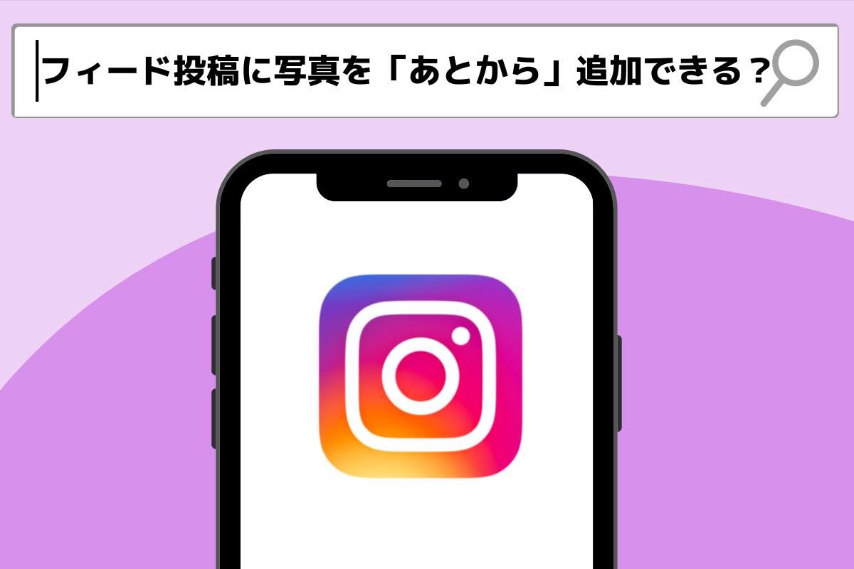インスタ投稿に写真追加は後から可能？最新仕様と裏ワザを徹底検証