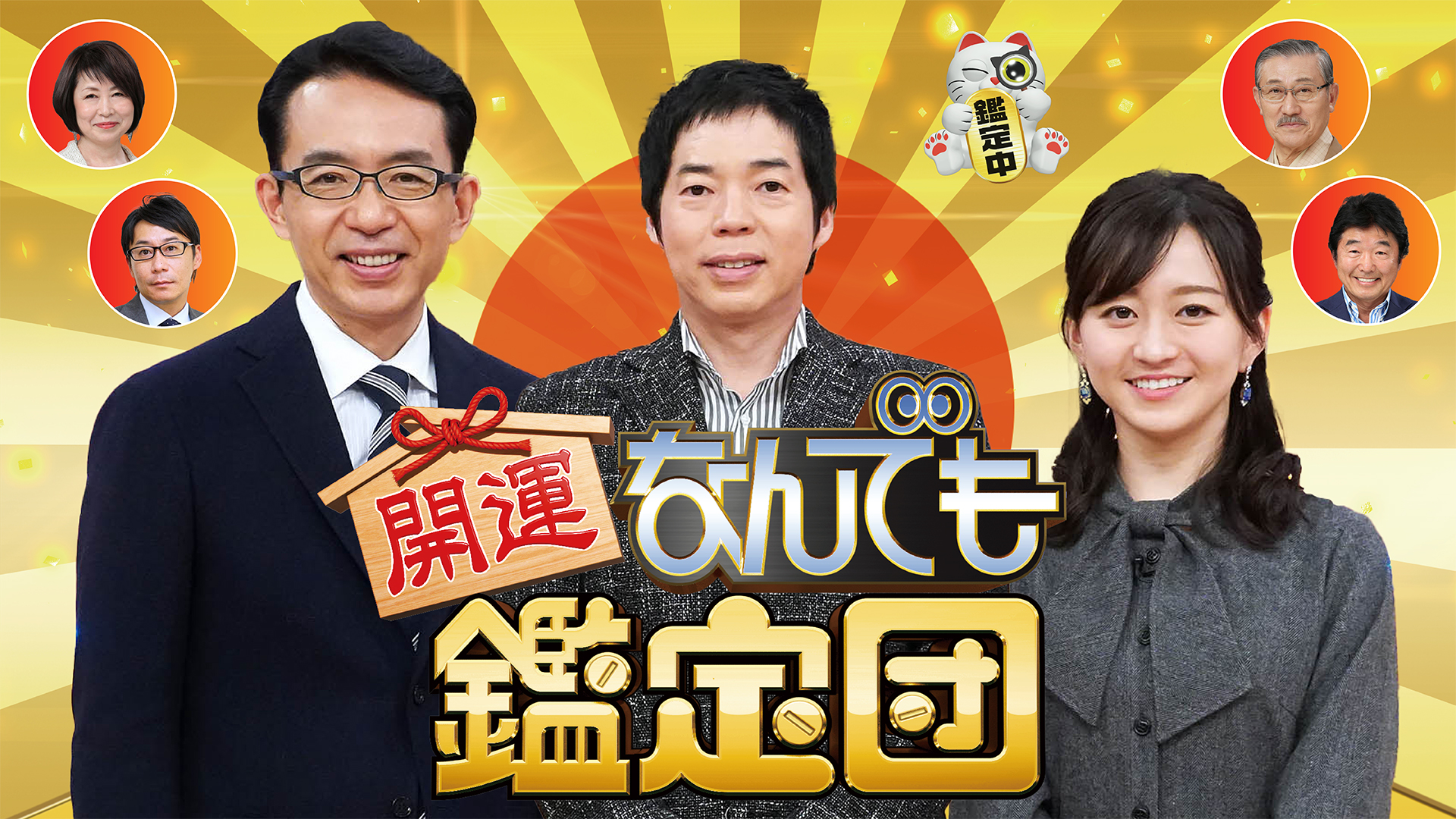 なんでも鑑定団の声優陣！銀河万丈の秘話とナレーション交代の全貌