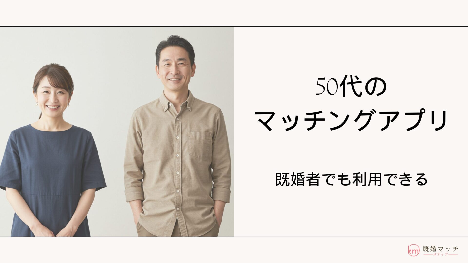 なぜ50代既婚者のマッチングアプリ利用が急増？出会える評判と身バレの真相