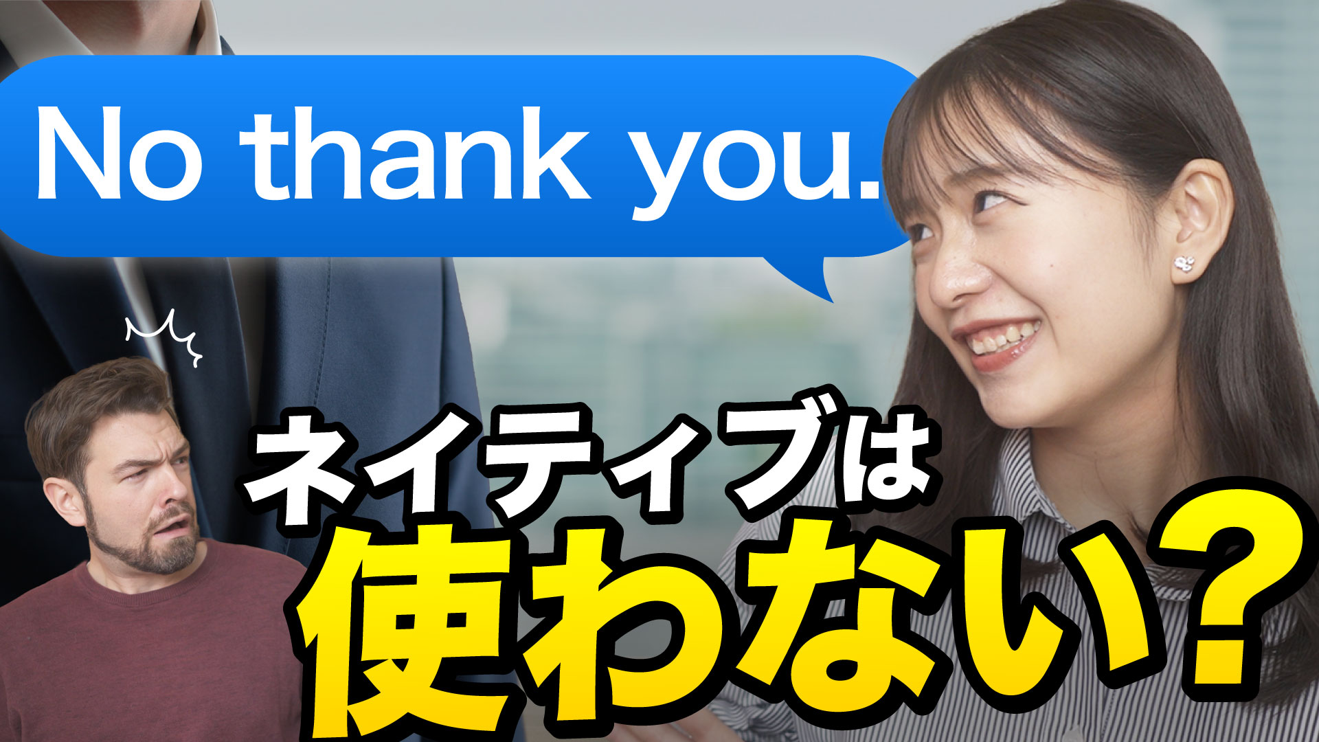ノーサンキューとは？意味や失礼になる理由とビジネスの正しい断り方
