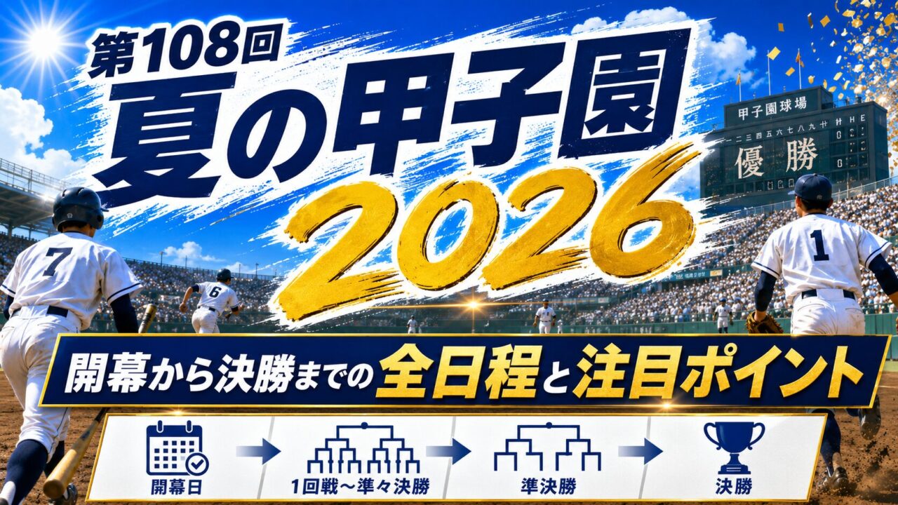 なんJ高校野球の最新議論総まとめ！甲子園の反応とドラフト評価の真相