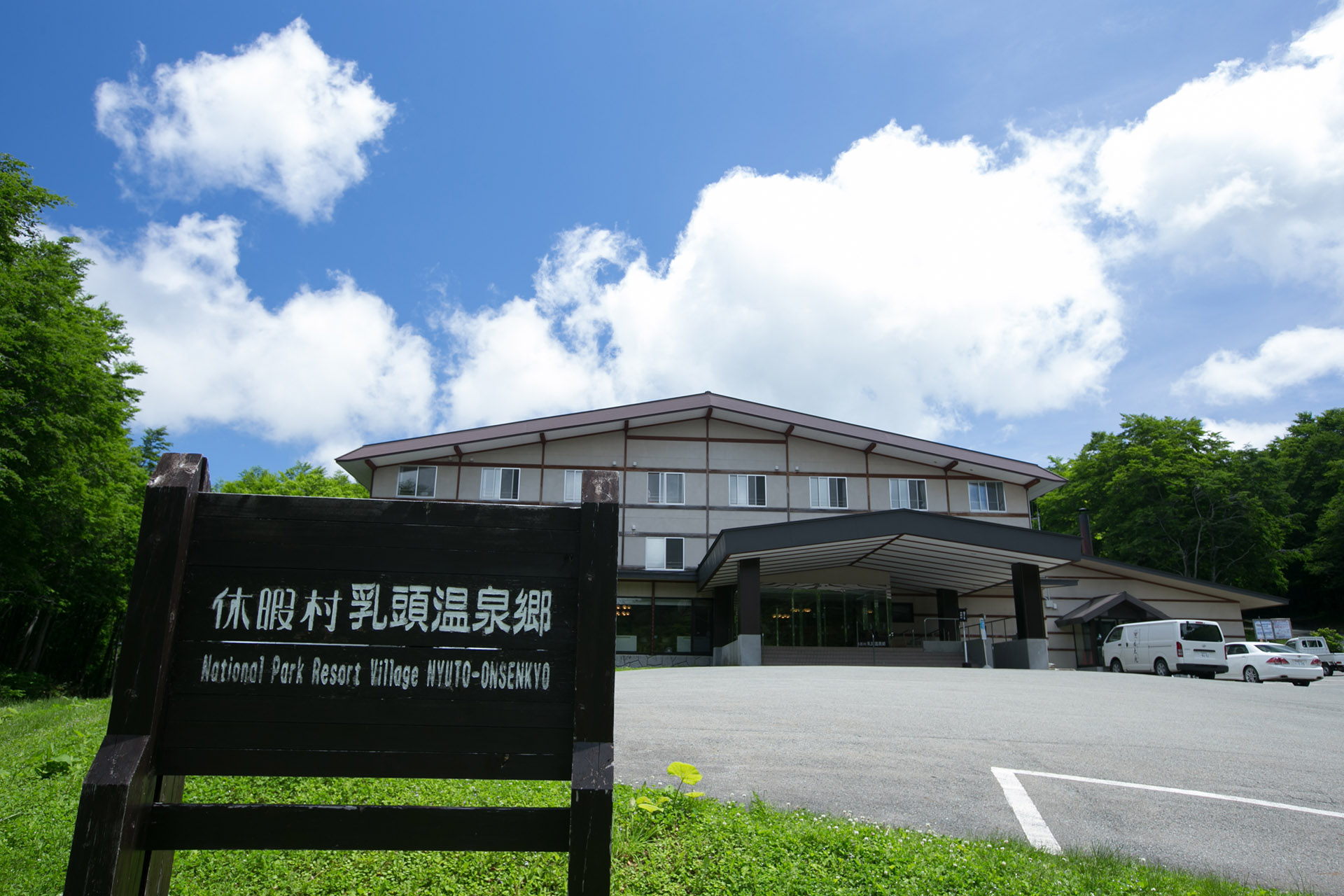 休暇村乳頭温泉郷の真価を解剖！2種源泉とバイキングの魅力