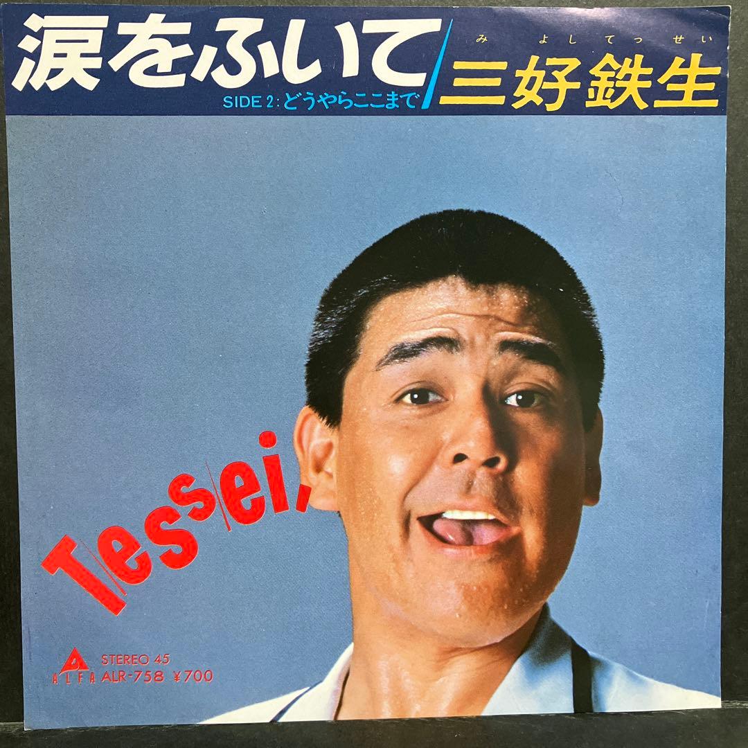 【徹底調査】 三好 鉄生 涙 を ふい て 人気理由と評判まとめ #876