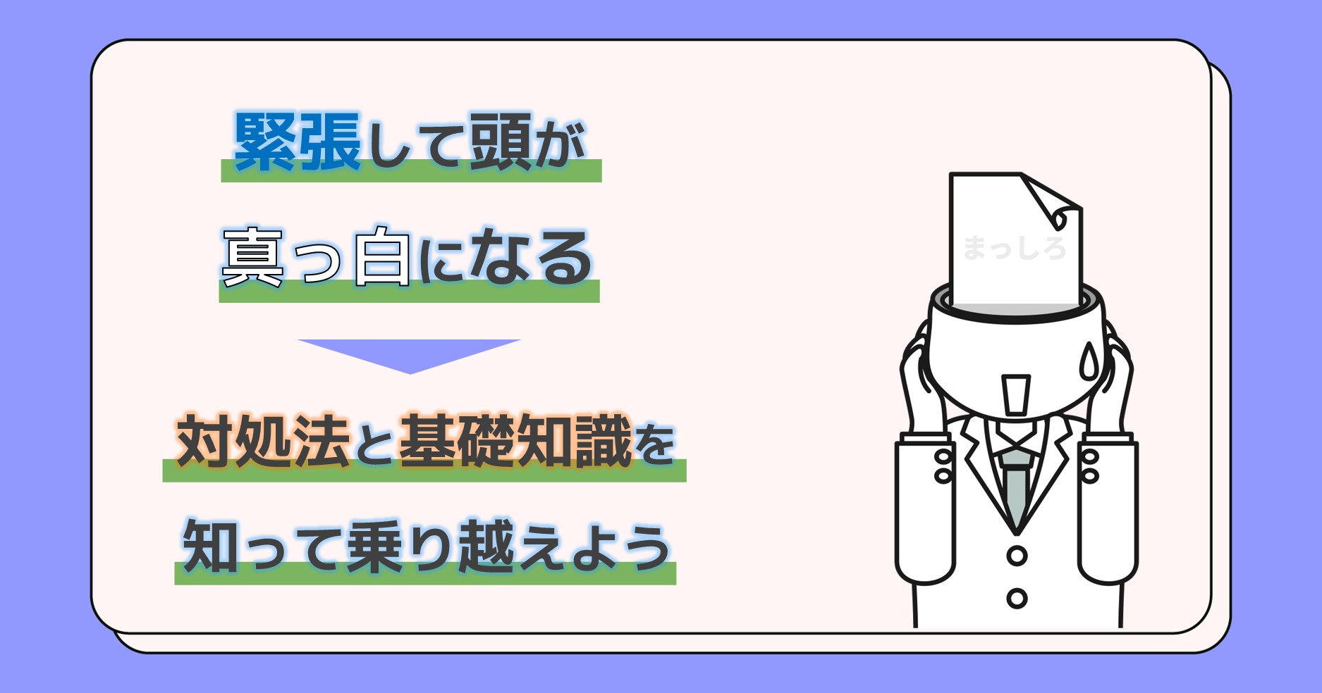 頭が真っ白になる脳の防衛本能とは？面接やプレゼンのパニック克服法