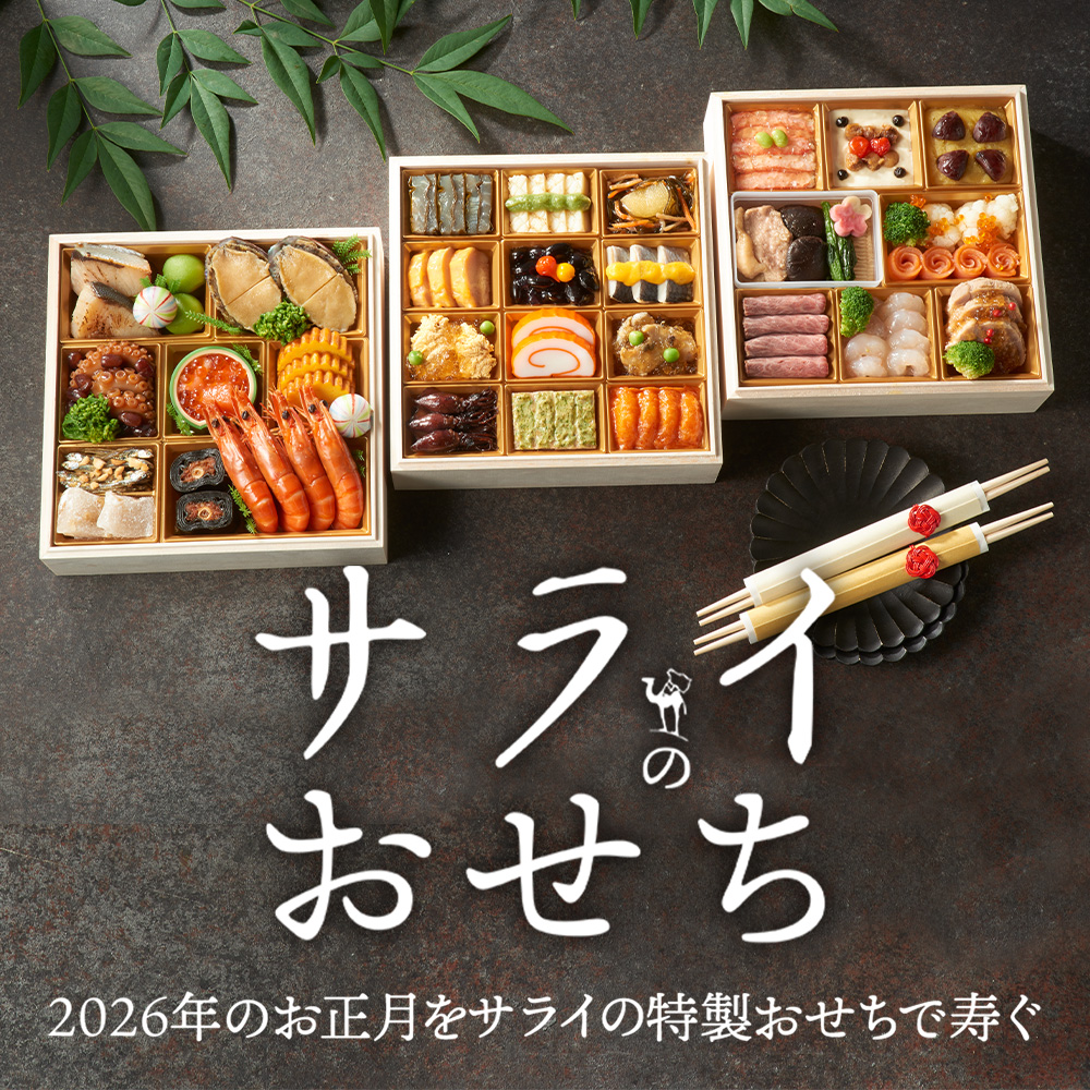 サライのおせち2026の評判は？毎年即完売の理由と中身を徹底解剖