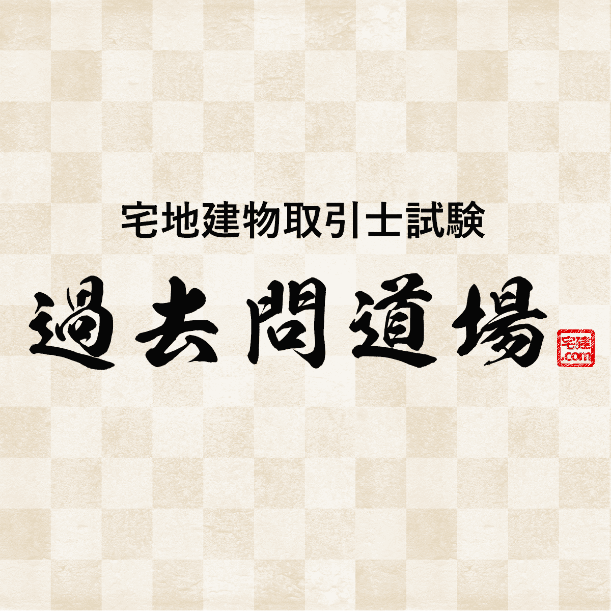 宅建道場だけで合格は可能か？評判と2026年最新の独学攻略法
