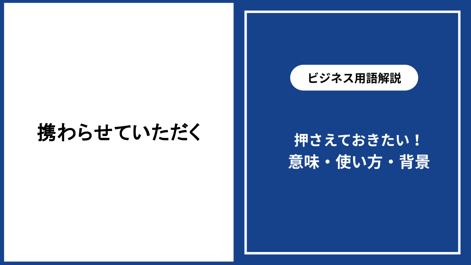 携わらせていただくは失礼？二重敬語の真相と好印象な言い換え術