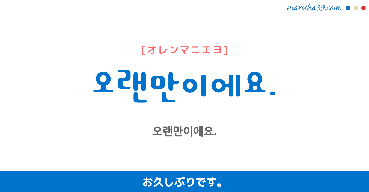 韓国語の「お久しぶりです」完全攻略！関係性で激変する敬語とタメ口