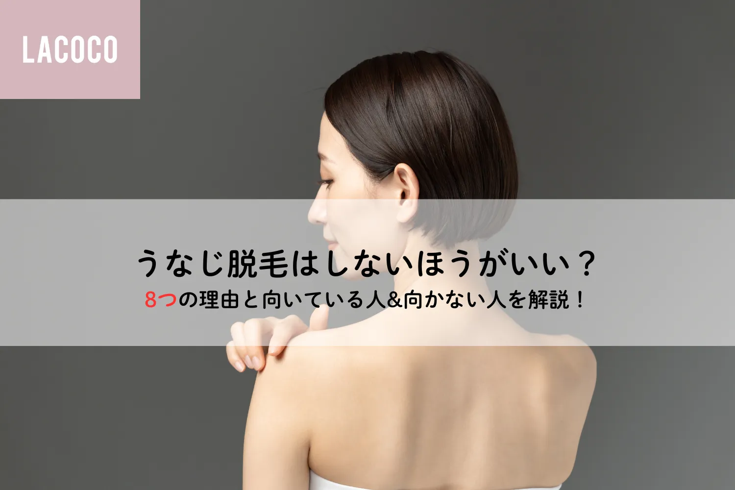 うなじ脱毛はしないほうがいい？後悔の理由と失敗を防ぐ極意