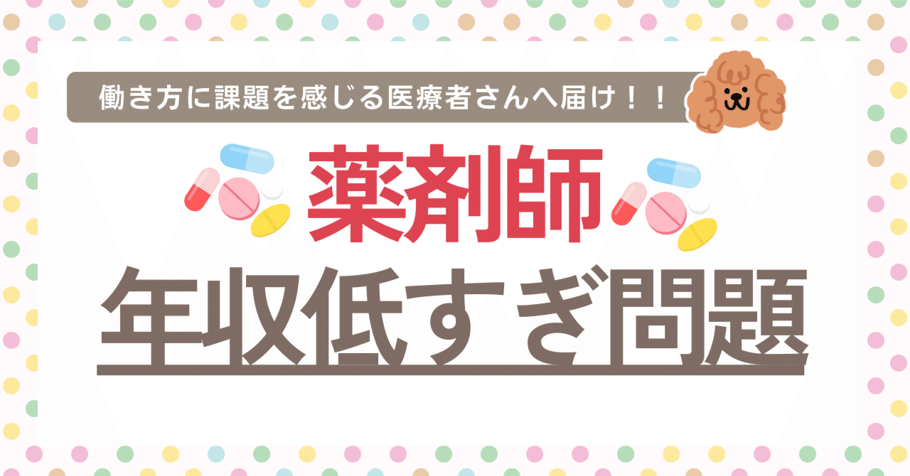 薬剤師の年収は低すぎる？昇給停止と学費回収の罠を現場記者が暴く