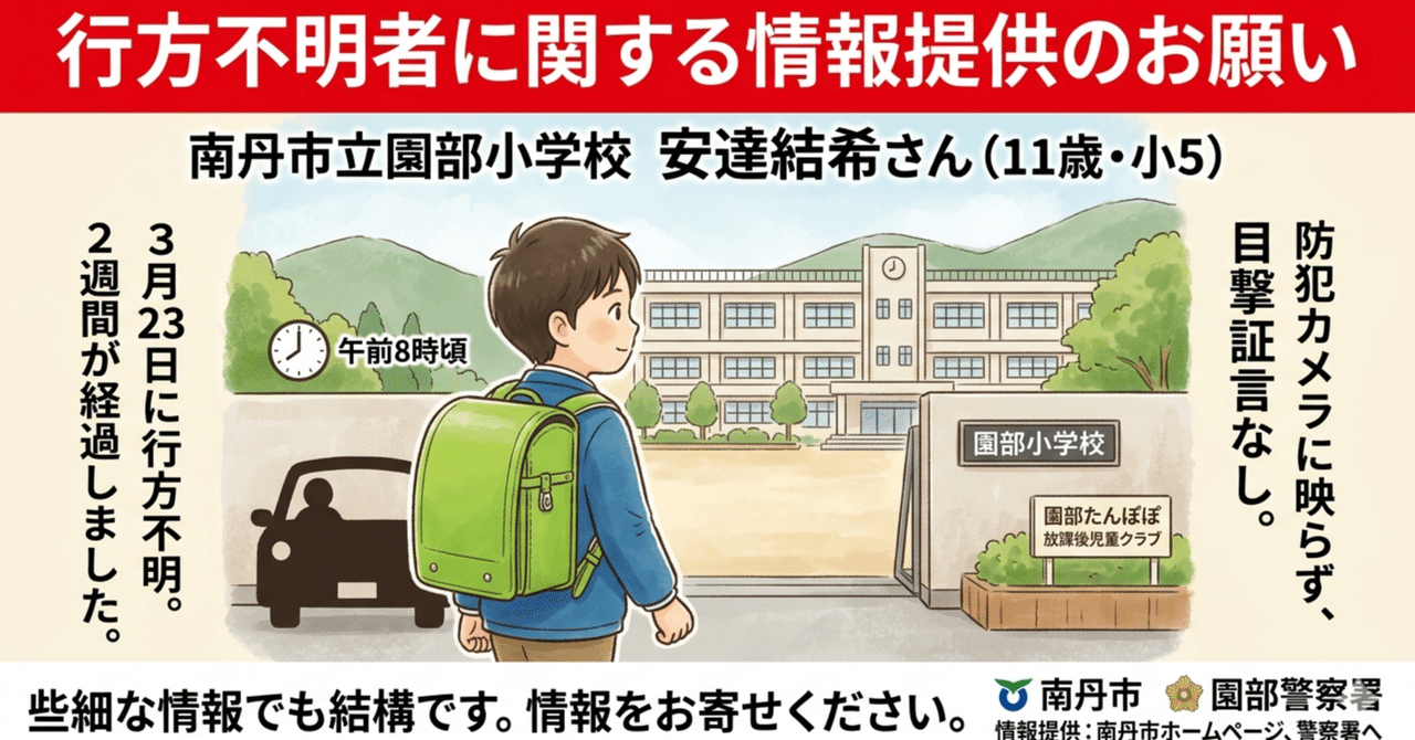 園部小学校の行方不明騒動とは？ネットで拡散した真相と現在の最新情報