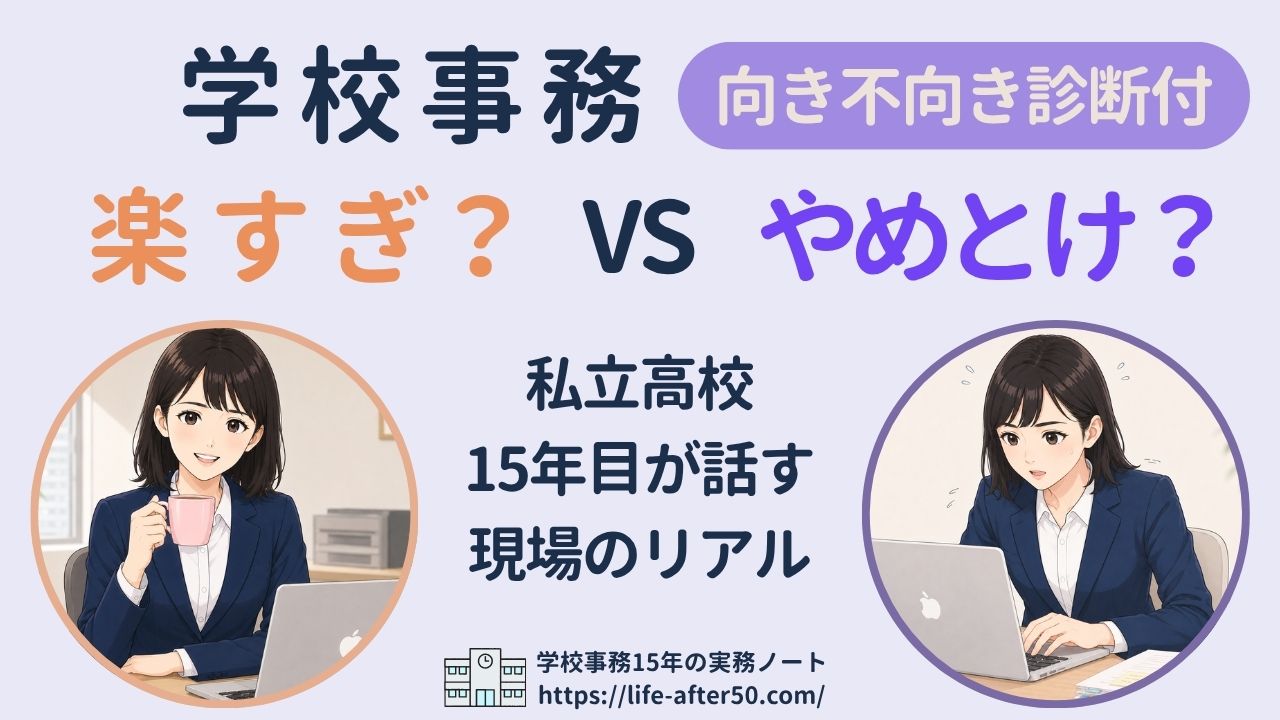 学校事務は楽すぎ？定時退社と暇の真相・給料と人間関係の現実【2026】