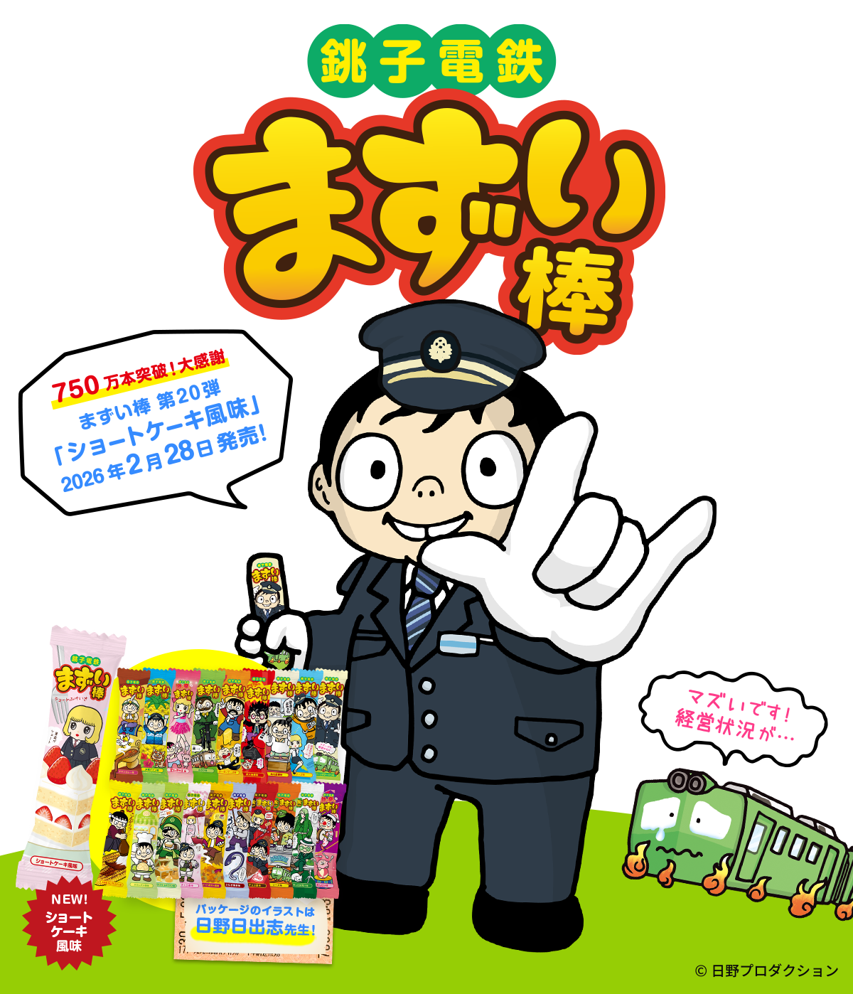 廃線危機を救った奇跡の駄菓子「まずい棒」自虐企画が起こした逆転劇