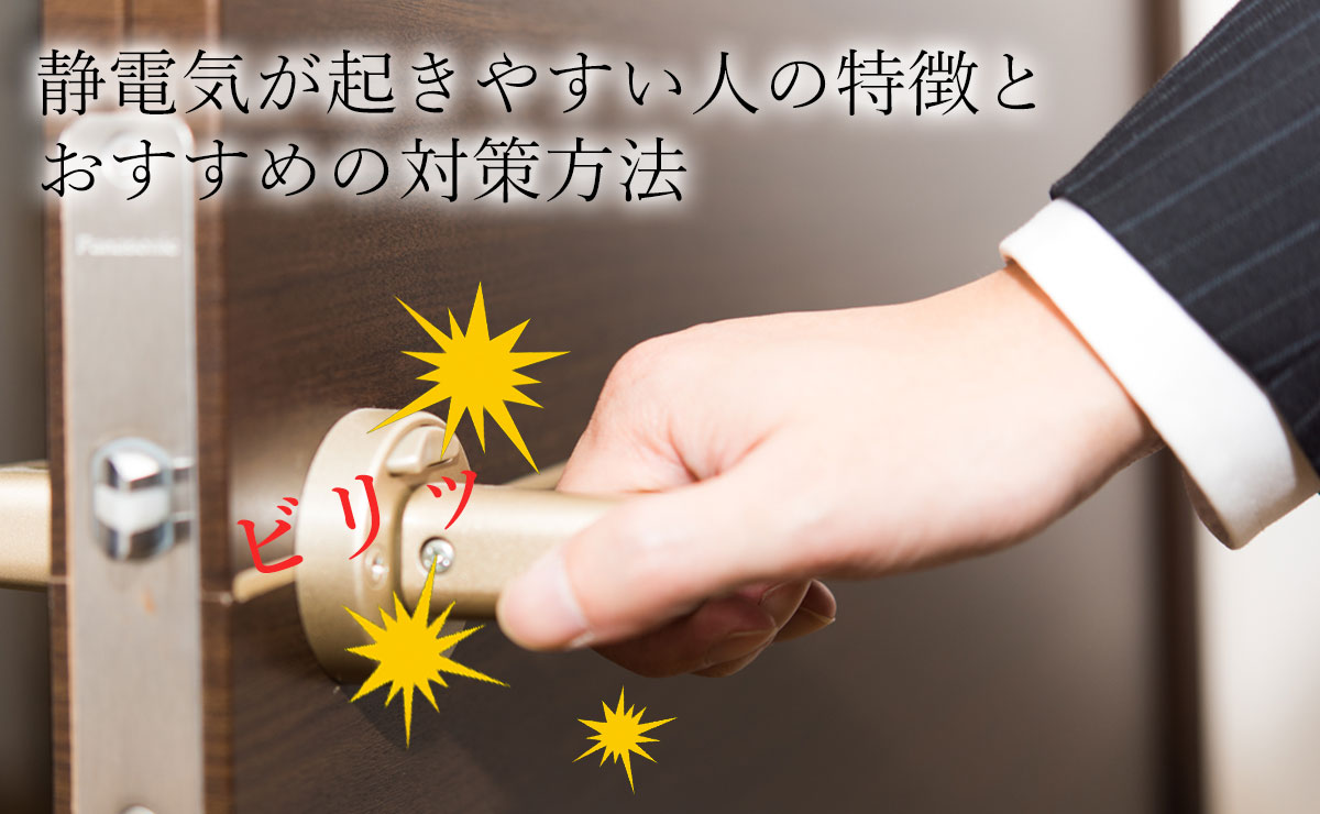 静電気が起きやすい人の真相解明！帯電体質の原因とNgな服の組み合わせ