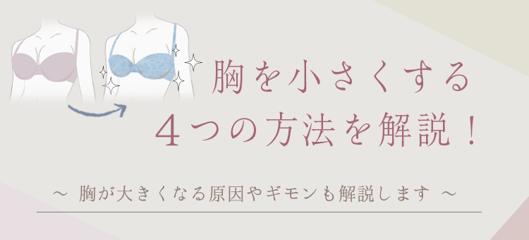 胸を小さく見せる方法とは？プロが明かす着痩せと下着の新常識