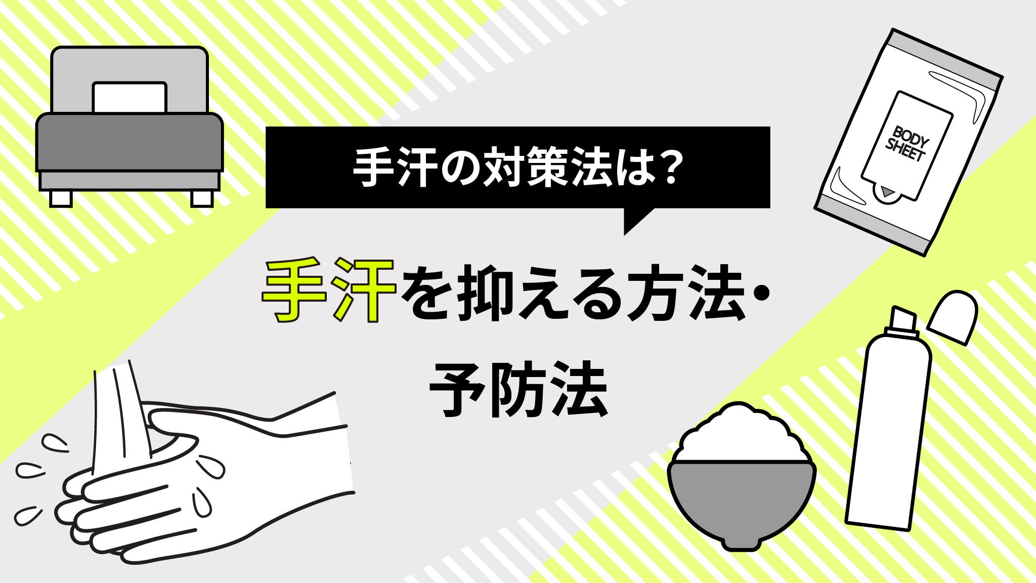 手汗を今すぐ止める方法！即効の裏ワザと最新保険治療を徹底検証