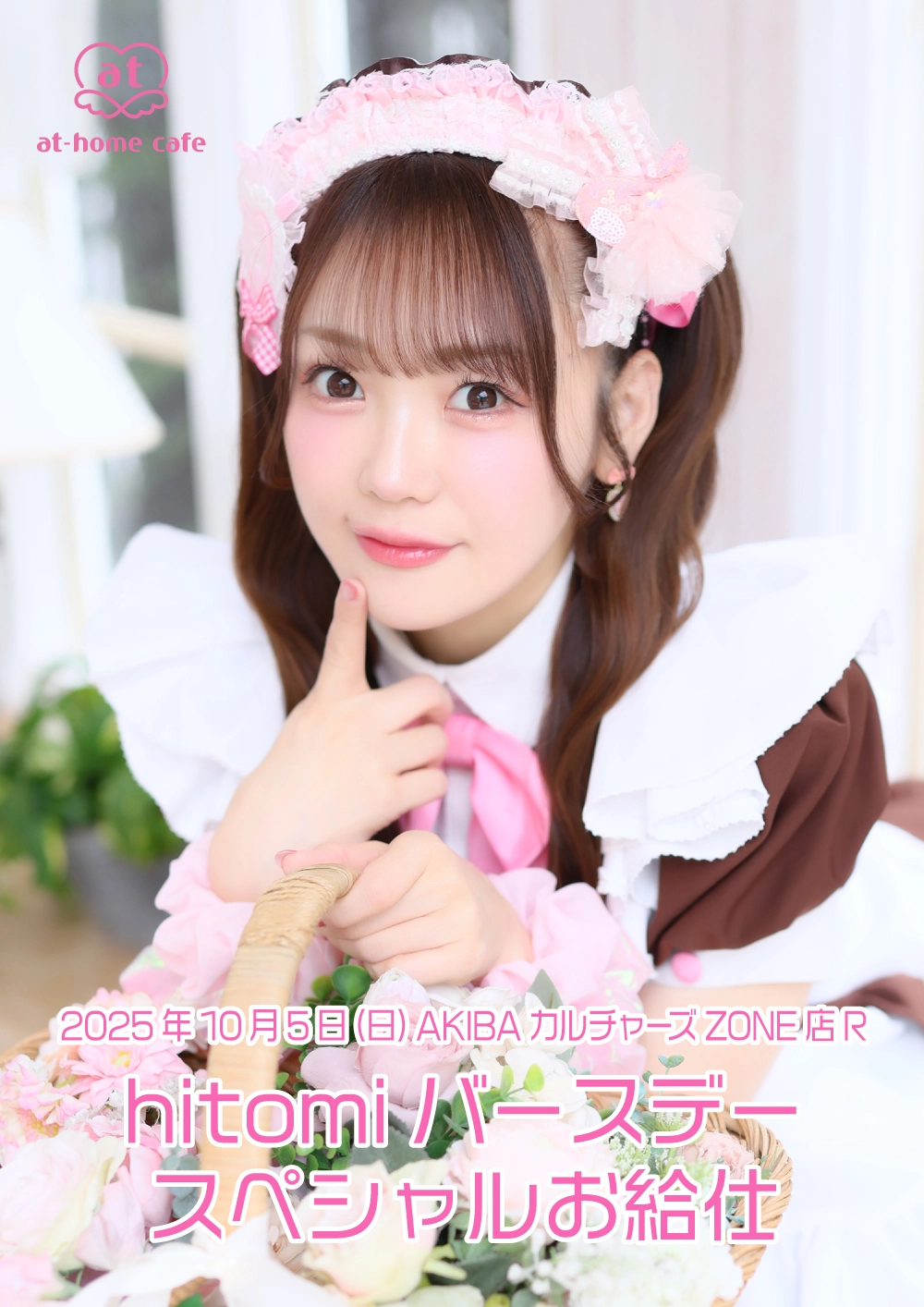 あっとほぉーむカフェHitomiの現在と経歴｜レジェンドメイド社長の歩み