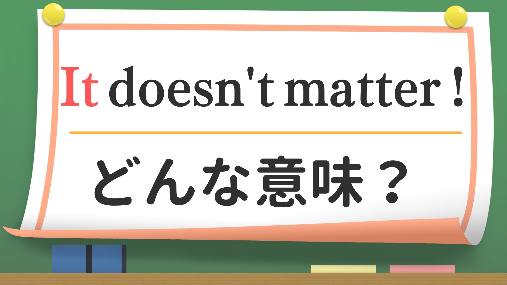 洋楽や映画で頻出！「Don't Matter」の本当の意味とスラングの罠