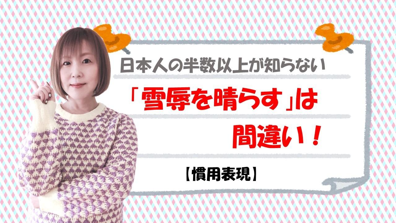 「雪辱を晴らす」は誤用？文化庁調査の真相と正しい慣用句を徹底解説