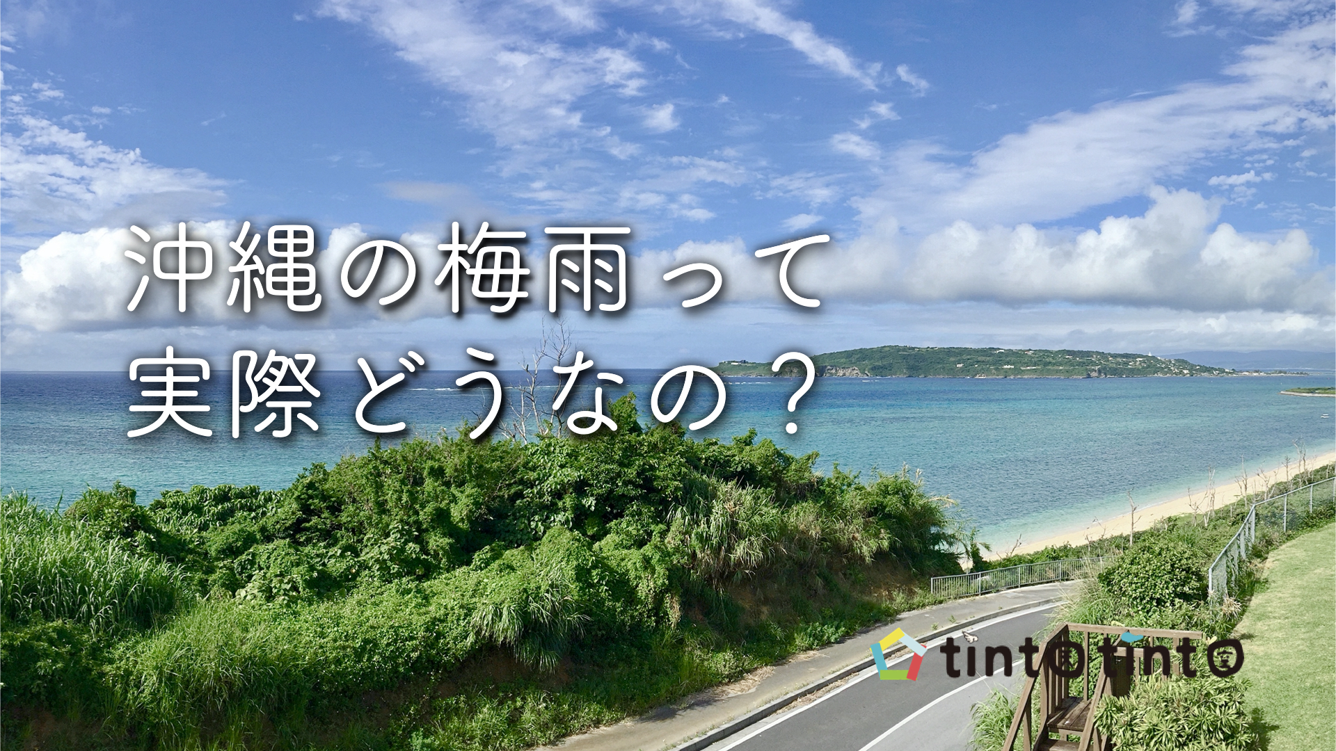 沖縄の梅雨はどんな感じ？雨の降り方の実態と2026年旅行攻略法