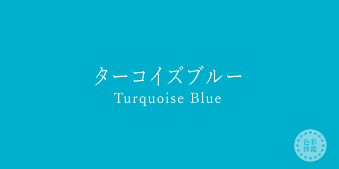 ターコイズブルーの英語表記と正しい発音！ネイティブ流使い分け