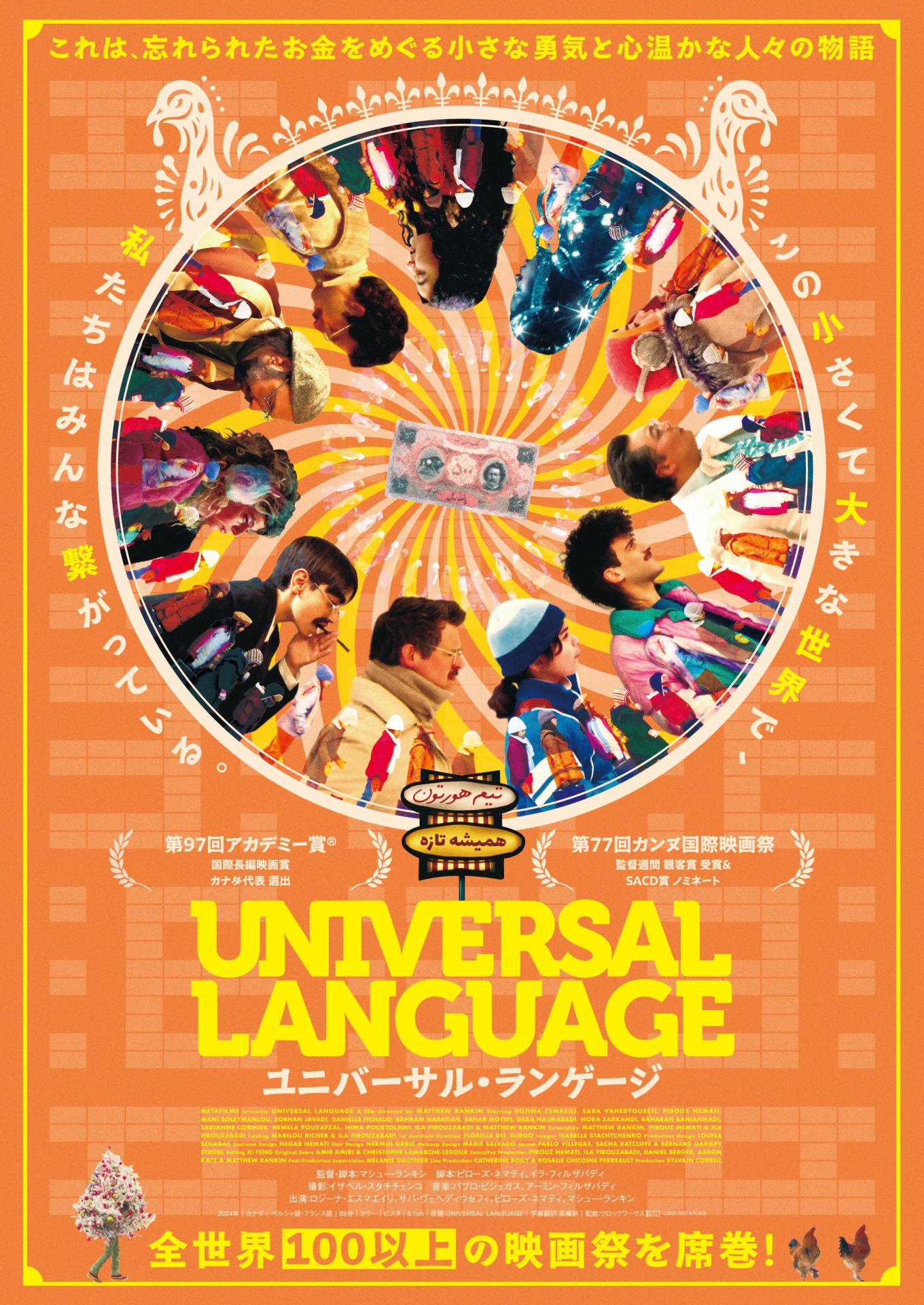 『ユニバーサル ランゲージ』独占スクープ！映画界揺るがす真相