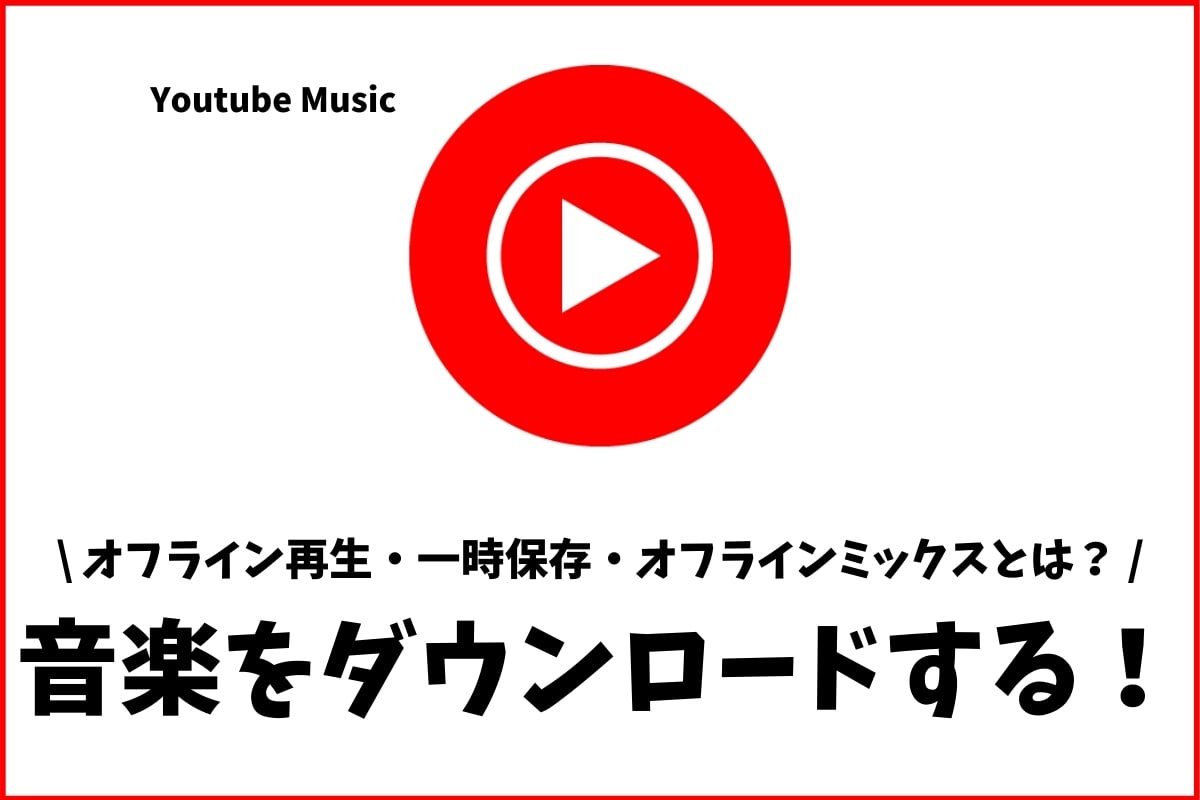 Youtube音楽ダウンロードは違法？変換サイトの罠と公式の安全保存術