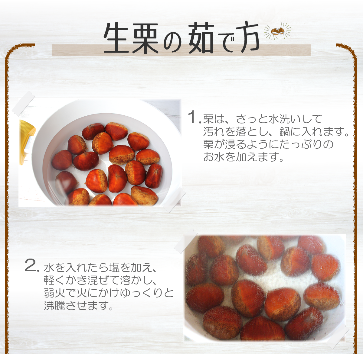 プロが教える栗の茹で方！鬼皮渋皮がスルッと剥ける黄金比の真実
