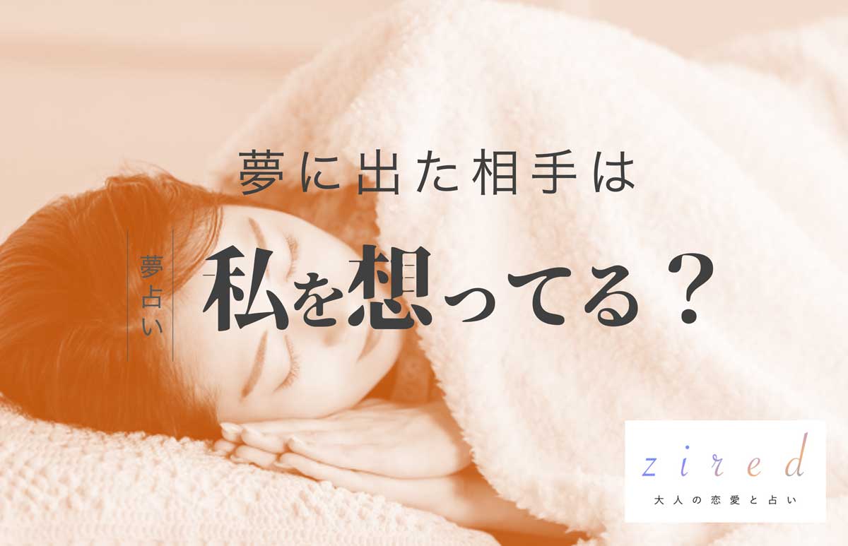 夢に出てくる人は相手が想ってる？両思いの予兆とスピリチュアルな真相